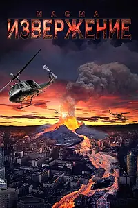 Постер к фильму «Извержение (2006)»