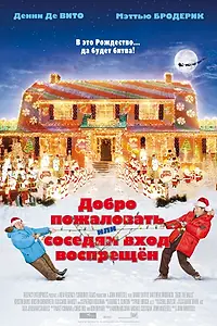 Постер к фильму «Добро пожаловать, или Соседям вход воспрещен (2006)»