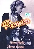 Главный постер фильма «Роман (1930)»