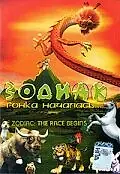 Главный постер мультфильма «Зодиак: Гонка началась (2006)»