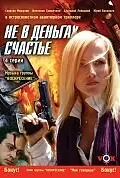 Постер к сериалу «Не в деньгах счастье (2005)»