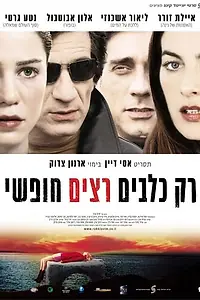 Постер к фильму «Дикие собаки (2007)»