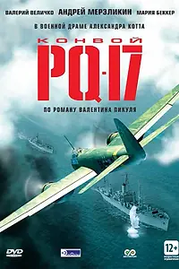 Постер к сериалу «Конвой PQ-17 (2004)»