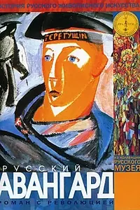 Главный постер фильма «Русский авангард (1999)»