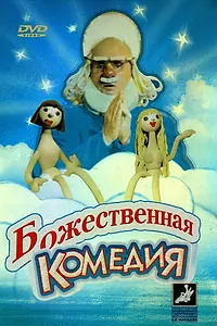 Постер к фильму «Божественная комедия (1973)»