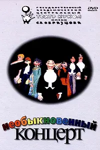 Постер к мультфильму «Необыкновенный концерт (1972)»