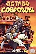 Главный постер мультфильма «Остров сокровищ (2003)»