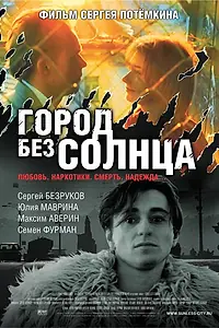Постер к фильму «Город без солнца (2005)»