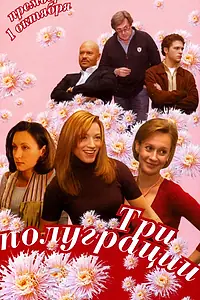 Постер к сериалу «Три полуграции (2006)»