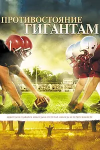 Постер к фильму «Противостояние гигантам (2006)»