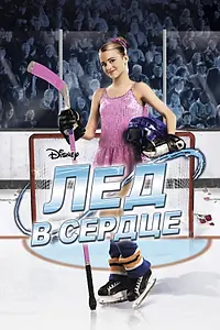 Постер к фильму «Лед в сердце (2005)»