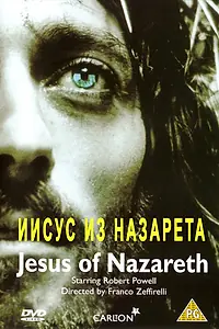 Постер к сериалу «Иисус из Назарета (1977)»