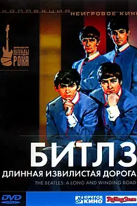 Постер к фильму «Битлз: Длинная извилистая дорога (2003)»
