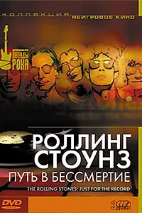 Главный постер фильма «Роллинг Стоунз: Путь в бессмертие (2002)»