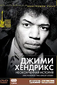 Главный постер фильма «Джимми Хендрикс: Неоконченная история (2004)»