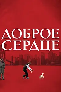 Постер к фильму «Доброе сердце (2009)»