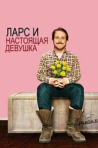 Главный постер фильма «Ларс и настоящая девушка (2007)»