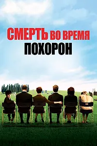 Постер к фильму «Смерть во время похорон (2007)»