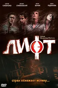Главный постер фильма «Лифт (2006)»