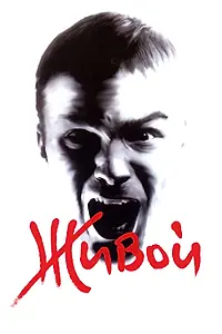 Постер к фильму «Живой (2006)»