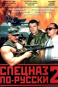 Постер к сериалу «Спецназ по-русски 2 (2004)»