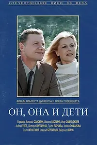 Постер к фильму «Он, она и дети (1987)»
