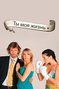 Постер к сериалу «Ты – моя жизнь (2006 - 2007)»