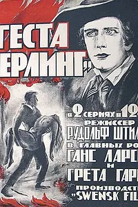 Постер к фильму «Сага о Йёсте Берлинге (1924)»
