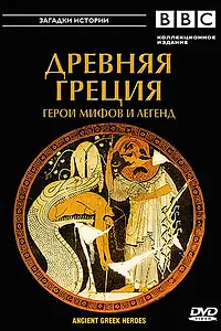 Постер к фильму «BBC: Древняя Греция (2004)»