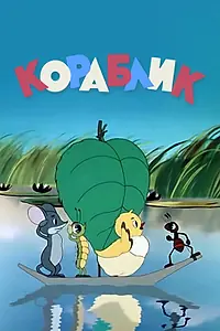 Постер к мультфильму «Кораблик (1956)»