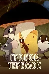 Главный постер мультфильма «Грибок-теремок (1958)»