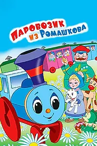 Главный постер мультфильма «Паровозик из Ромашкова (1967)»