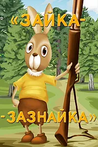 Главный постер мультфильма «Зайка-зазнайка (1976)»