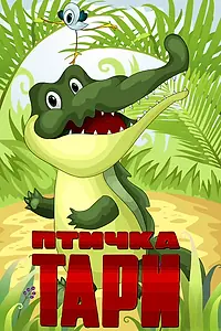 Постер к мультфильму «Птичка Тари (1976)»