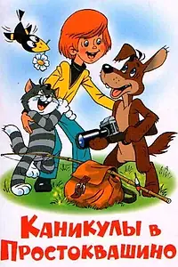 Постер к мультфильму «Каникулы в Простоквашино (1980)»