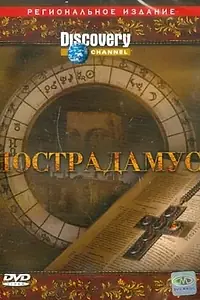 Главный постер фильма «Discovery: Нострадамус (2006)»