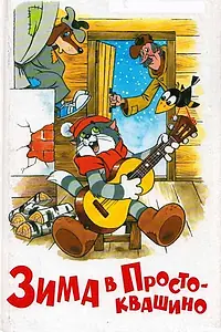 Главный постер мультфильма «Зима в Простоквашино (1984)»