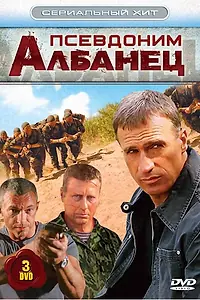 Постер к сериалу «Псевдоним «Албанец» (2006 - 2012)»