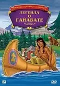 Главный постер мультфильма «Легенда о Гайавате (1988)»