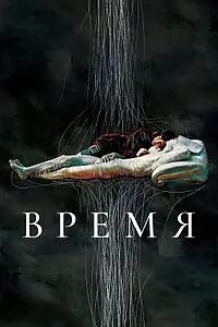 Постер к фильму «Время (2006)»
