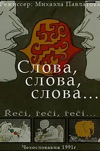 Главный постер мультфильма «Слова, слова, слова... (1991)»