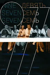 Постер к фильму «Девять Семь Семь (2006)»