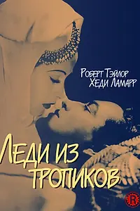 Главный постер фильма «Леди из тропиков (1939)»
