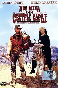 Главный постер фильма «Два мула для сестры Сары (1969)»