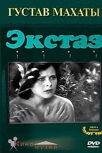 Главный постер фильма «Экстаз (1933)»