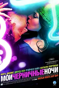 Главный постер фильма «Мои черничные ночи (2007)»
