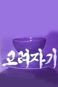 Постер к фильму «Koryo Celadon (1979)»