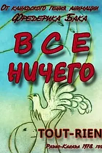 Главный постер мультфильма «Всё ничего (1978)»