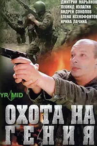Главный постер сериала «Охота на гения (2006)»