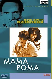 Главный постер фильма «Мама Рома (1962)»